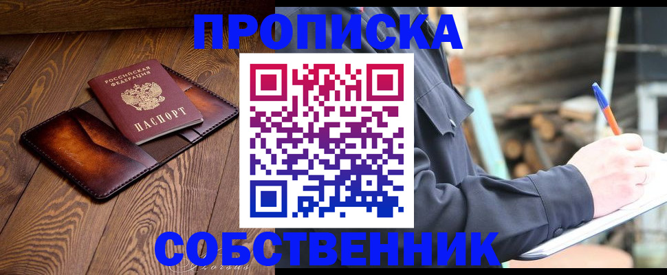прописка от собственника в Белебее