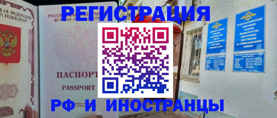 временная регистрация для школы в Белебее